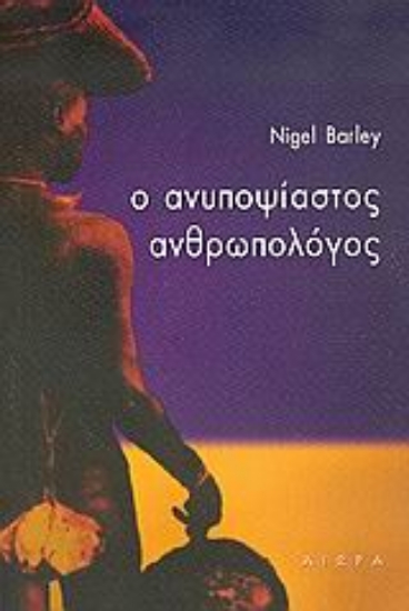 Εικόνα Ο ανυποψίαστος ανθρωπολόγος