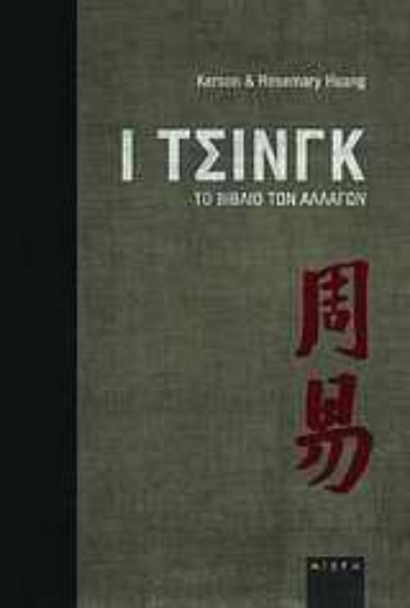 Εικόνα Ι Τσινγκ