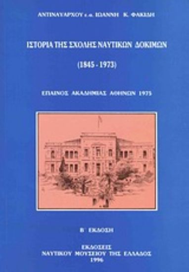 Εικόνα Ιστορία της Σχολής Ναυτικών Δοκίμων