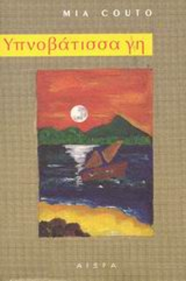 Εικόνα Υπνοβάτισσα γη