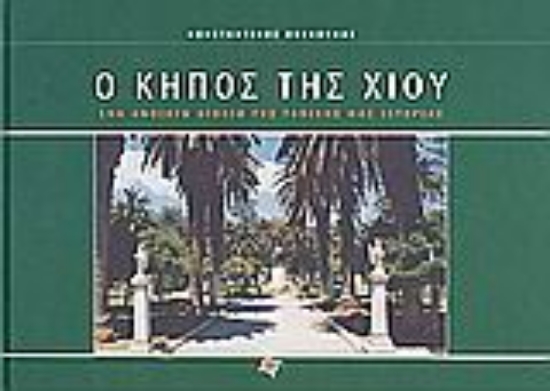 Εικόνα Ο κήπος της Χίου