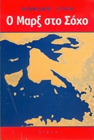 Εικόνα Ο Μαρξ στο Σόχο