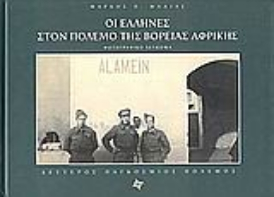 Εικόνα Οι Έλληνες στον πόλεμο της Βόρειας Αφρικής
