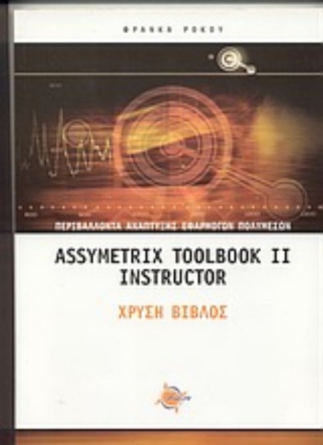 Εικόνα της Περιβάλλοντα ανάπτυξης εφαρμογών πολυμέσων: Asymetrix Toolbook II Instructor, Χρυσή βίβλος
