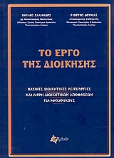 Εικόνα Το έργο της διοίκησης