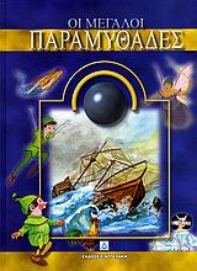 Εικόνα Οι μεγάλοι παραμυθάδες