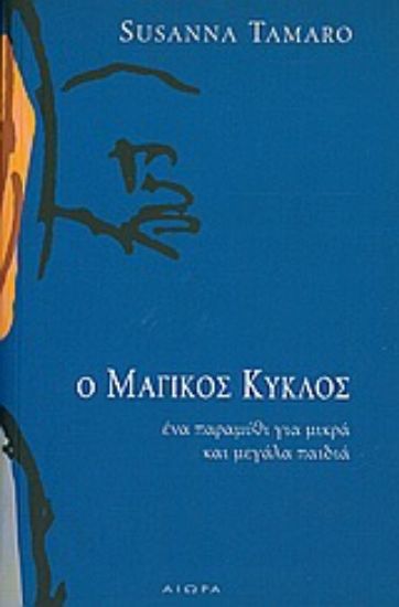 Εικόνα Ο μαγικός κύκλος