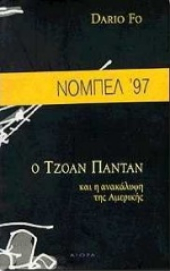 Εικόνα Ο Τζοάν Παντάν