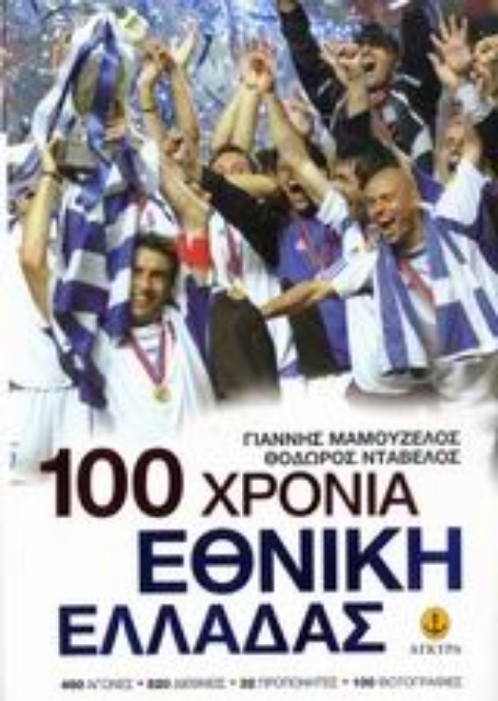 Εικόνα της 100 χρόνια Εθνική Ελλάδας