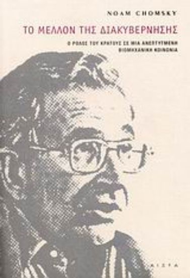 Εικόνα Το μέλλον της διακυβέρνησης