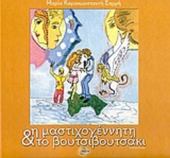 Εικόνα Η μαστιχογέννητη και το βουτσιβουτσάκι