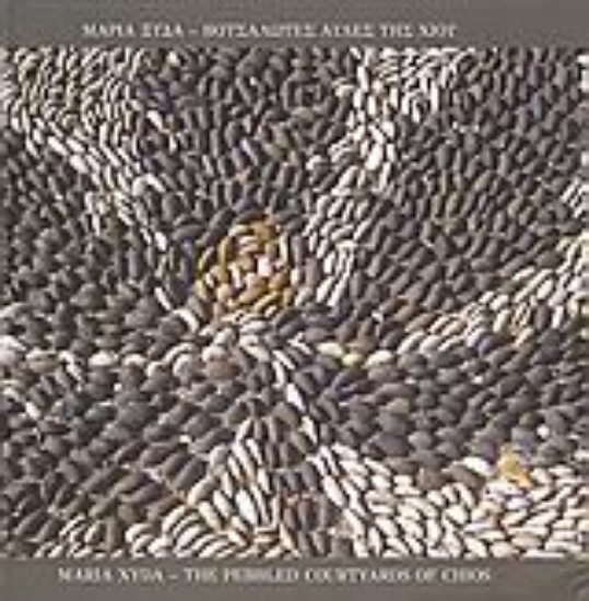 Εικόνα Βοτσαλωτές αυλές της Χίου