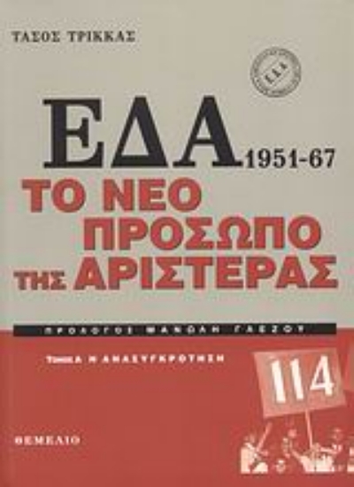 Εικόνα ΕΔΑ 1951-1967: Το νέο πρόσωπο της αριστεράς