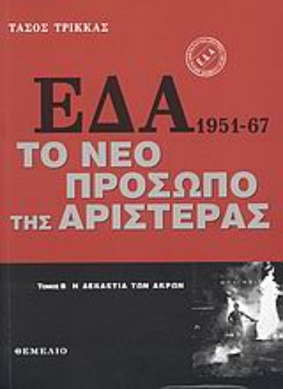 Εικόνα ΕΔΑ 1951-1967: Το νέο πρόσωπο της αριστεράς