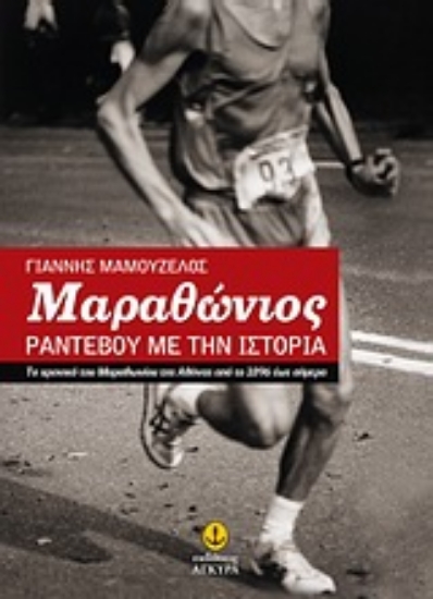 Εικόνα Μαραθώνιος: Ραντεβού με την ιστορία