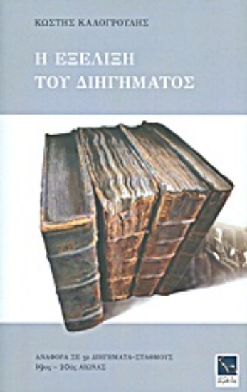 Εικόνα Η εξέλιξη του διηγήματος