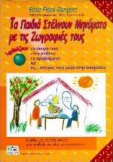 Εικόνα Τα παιδιά στέλνουν μηνύματα με τις ζωγραφιές τους