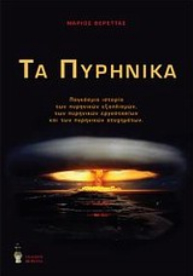 Εικόνα Τα πυρηνικά