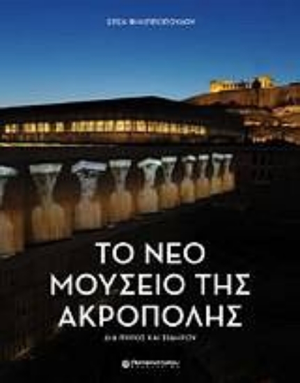 Εικόνα Το νέο Μουσείο της Ακρόπολης