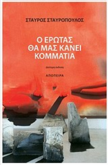 Εικόνα Ο έρωτας θα μας κάνει κομμάτια