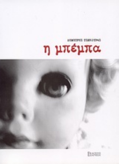 Εικόνα Η μπέμπα