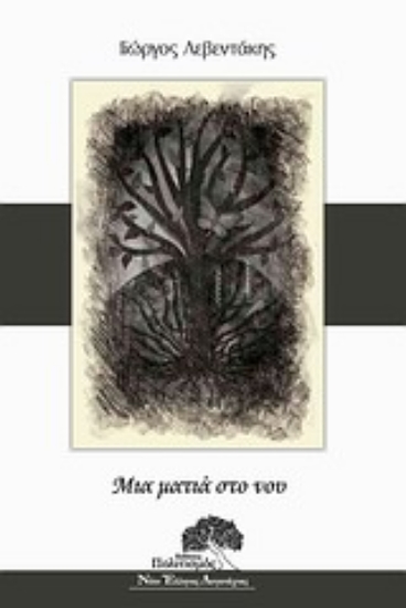 Εικόνα Μια ματιά στο νου