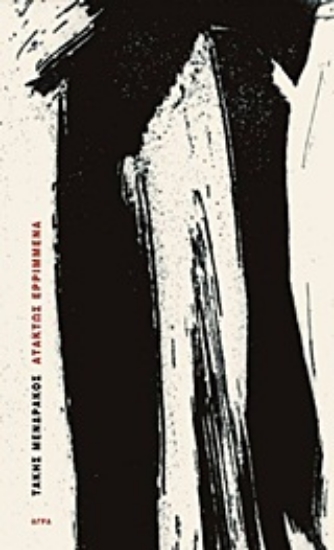 Εικόνα Ατάκτως ερριμμένα