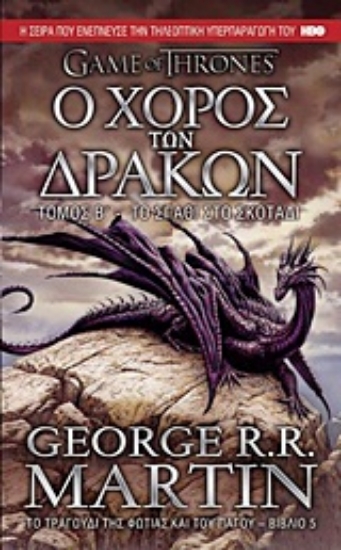 Εικόνα Ο χορός των δράκων: Το σπαθί στο σκοτάδι