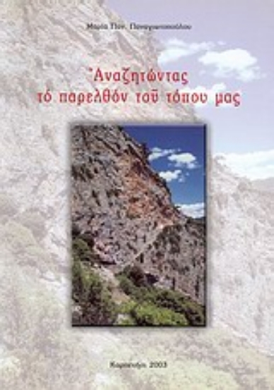 Εικόνα Αναζητώντας το παρελθόν του τόπου μας