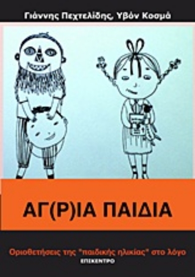 Εικόνα Άγ(ρ)ια παιδιά