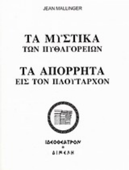 Εικόνα Τα μυστικά των Πυθαγορείων. Τα απόρρητα εις τον Πλούταρχον