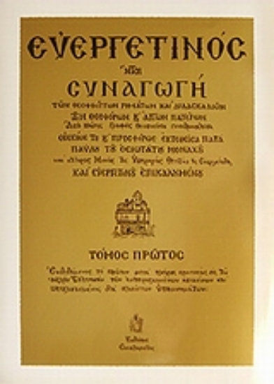 Εικόνα Ευεργετινός - Τόμος . Α
