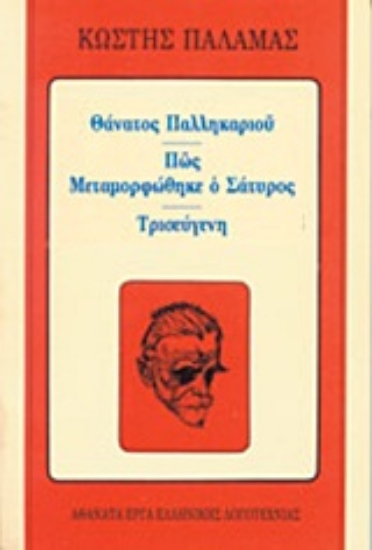 Εικόνα Θάνατος παλληκαριού. Πώς μεταμορφώθηκε ο σάτυρος. Τρισεύγενη