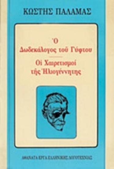 Εικόνα Ο δωδεκάλογος του γύφτου. Οι χαιρετισμοί της ηλιογέννητης