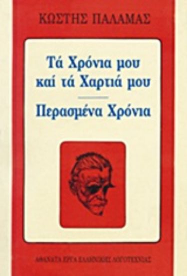 Εικόνα Τα χρόνια μου και τα χαρτιά μου. Περασμένα χρόνια