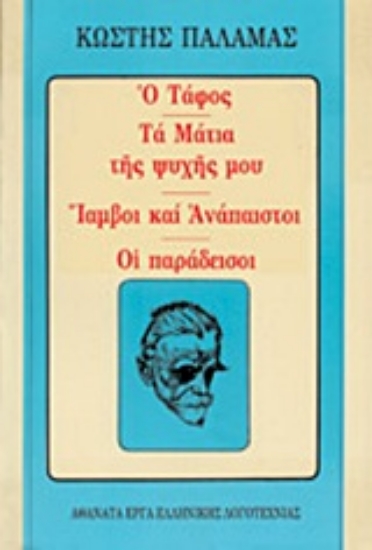 Εικόνα Ο τάφος. Τα μάτια της ψυχής μου. Ίαμβοι και ανάπαιστοι. Οι παράδεισοι