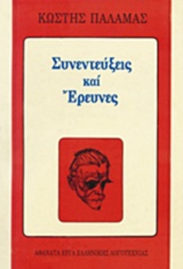 Εικόνα Συνεντεύξεις και έρευνες