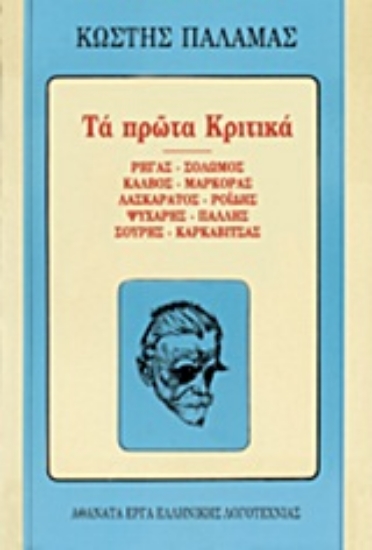 Εικόνα Τα πρώτα κριτικά
