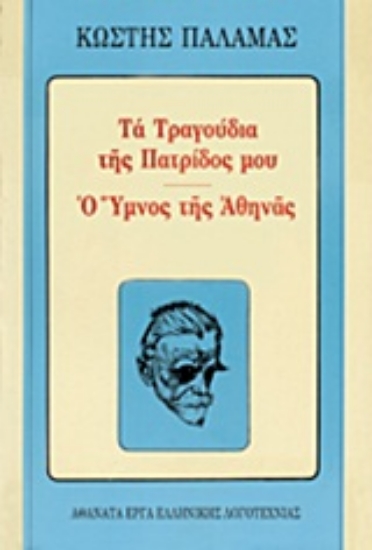 Εικόνα Τα τραγούδια της πατρίδος μου. Ο ύμνος της Αθηνάς