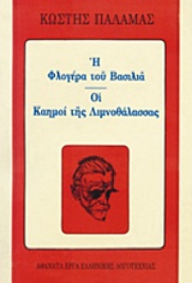 Εικόνα Η φλογέρα του βασιλιά. Οι καημοί της λιμνοθάλασσας