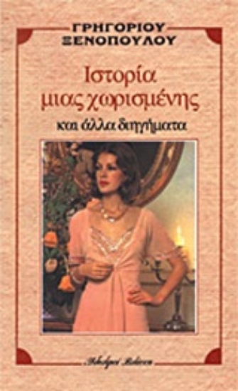 Εικόνα Ιστορία μιας χωρισμένης και άλλα διηγήματα