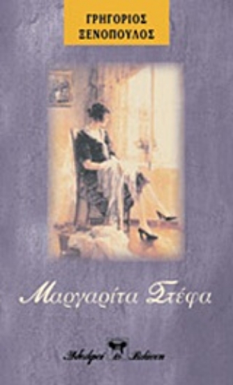 Εικόνα Μαργαρίτα Στέφα