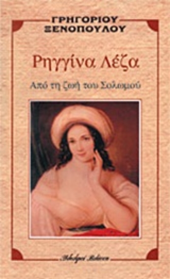 Εικόνα Ρηγγίνα Λέζα