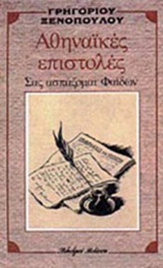 Εικόνα Αθηναϊκές επιστολές *