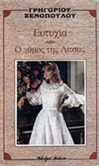 Εικόνα Ευτυχία. Ο γάμος της Λίτσας