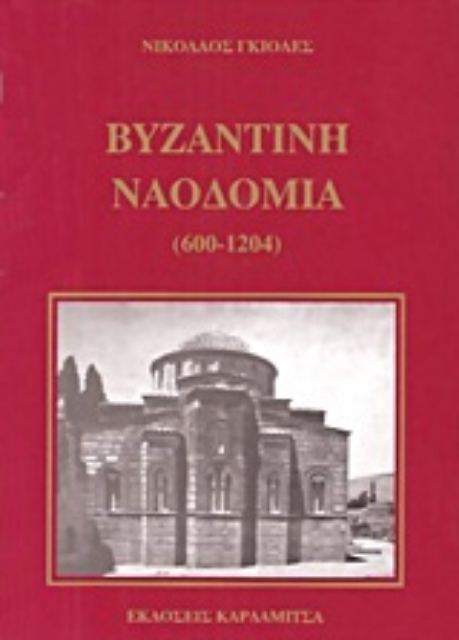 Εικόνα της Βυζαντινή ναοδομία
