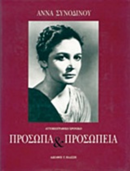 Εικόνα Πρόσωπα και προσωπεία