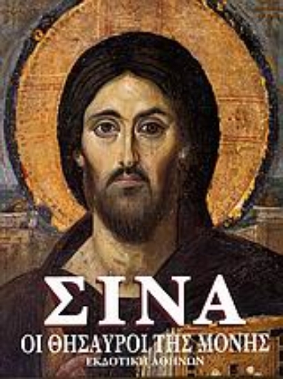 Εικόνα Σινά