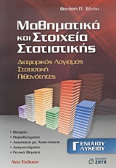 Εικόνα Μαθηματικά και στοιχεία στατιστικής Γ΄ ενιαίου λυκείου