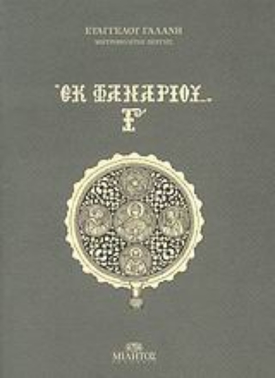 Εικόνα Εκ Φαναρίου Γ 